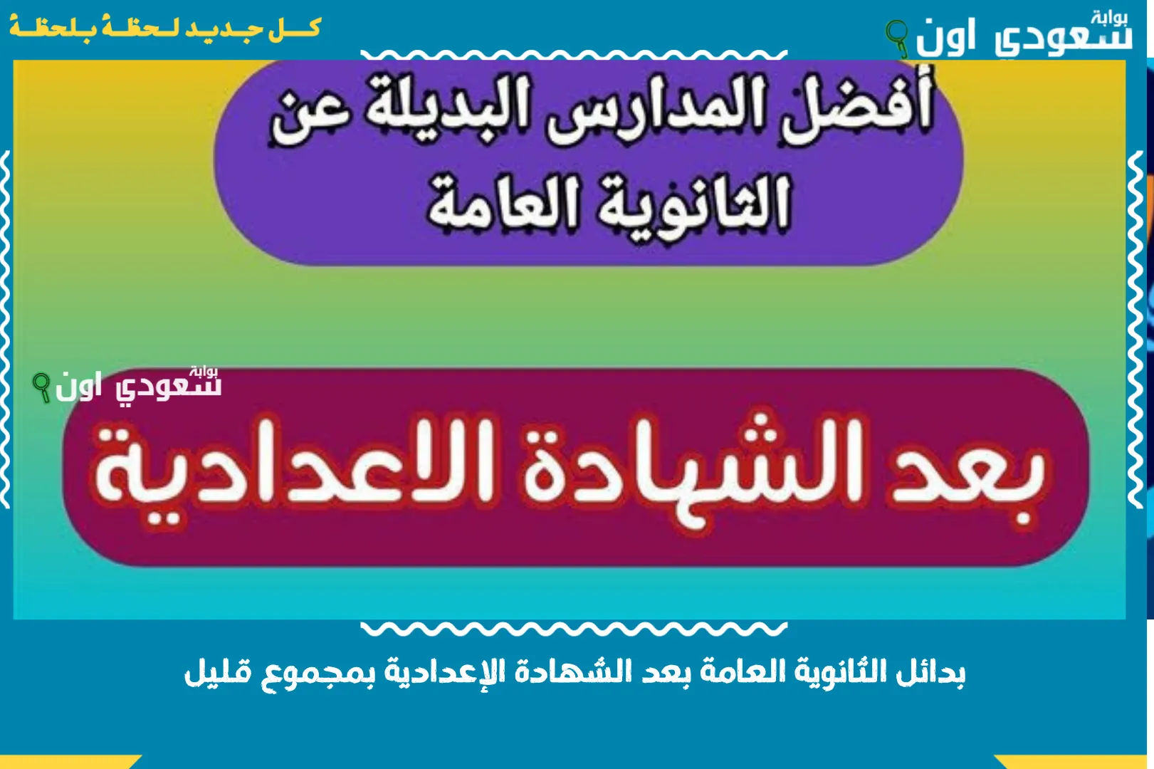 بدائل الثانوية العامة بعد الشهادة الإعدادية بمجموع قليل.. أهم عشر مدارس بعد الإعدادية